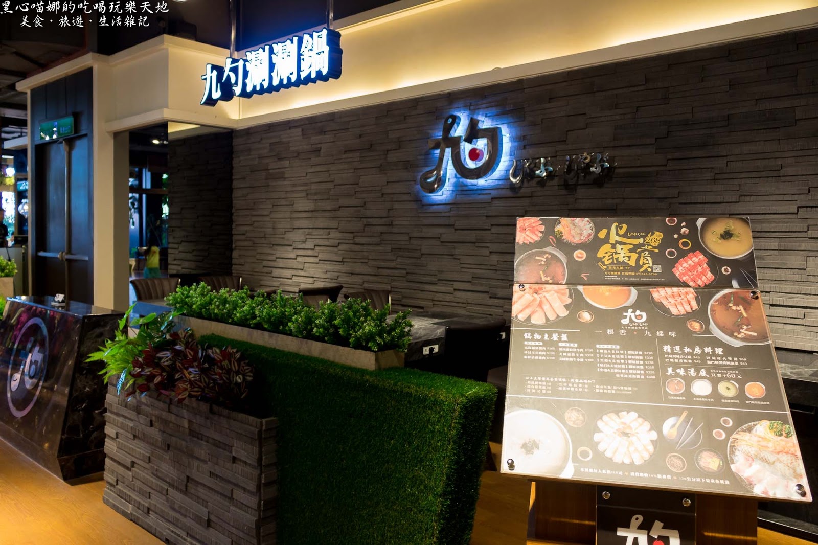高雄左營︱九勺涮涮鍋　新開幕！！在清爽的環境裡吃鍋物，夏天裡不用再揮汗的高雅享受！