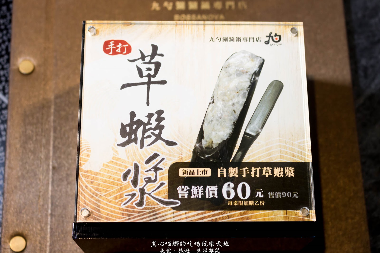 高雄左營︱九勺涮涮鍋　新開幕！！在清爽的環境裡吃鍋物，夏天裡不用再揮汗的高雅享受！