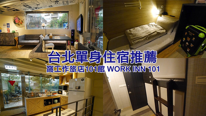 窩工作旅店101館 WORK INN 101