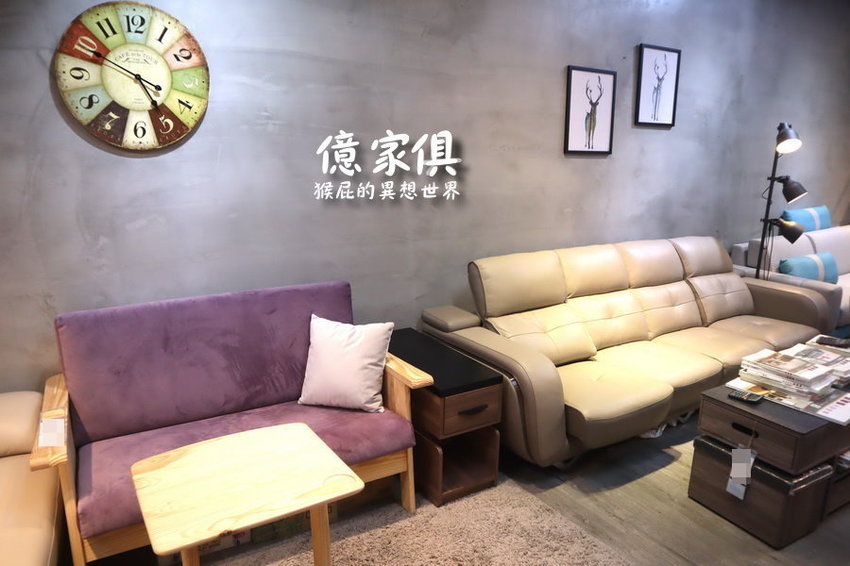 【新北中和】億家俱中和店全館6折！限時優惠指定商品55折！送貨到府，免費安裝！價格透明，客製化打造獨一無二的家具！還有免費飲料隨你喝！中和家具推薦！ @猴屁的異想世界