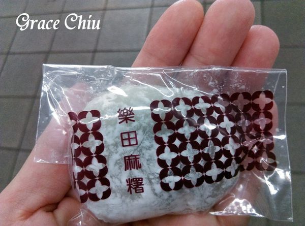 黑芝麻麻糬 樂田麵包屋 樂田麻糬 軟餡麻糬