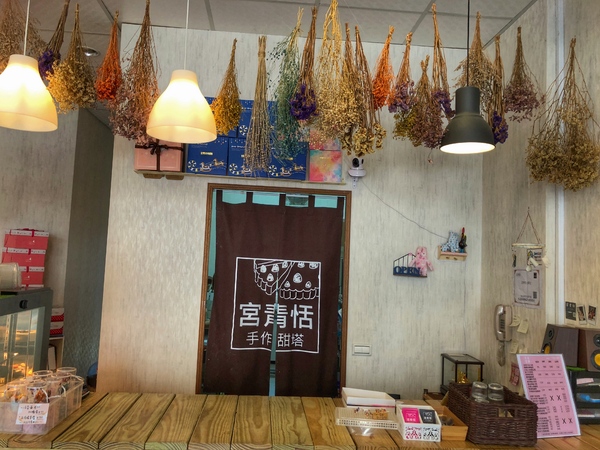 宮青恬:宮青恬-手作甜塔:竹南立達街上的寵物友善甜點店 *可內用提供wifi(無廁所),前一日私訊可訂購整份塔ヾ(*´∀ ˋ*)ノ