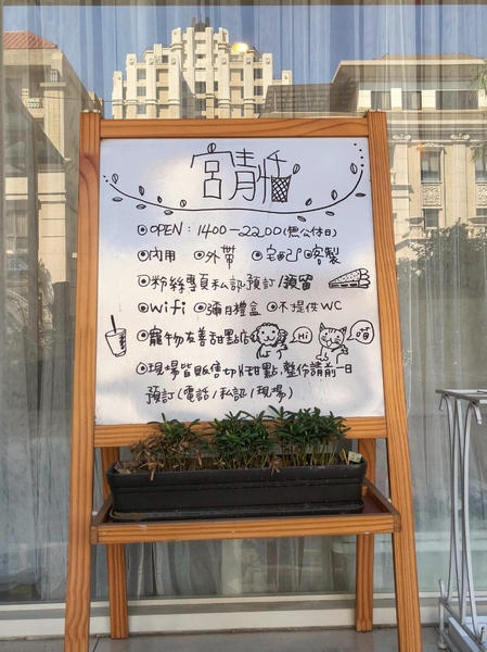 宮青恬:宮青恬-手作甜塔:竹南立達街上的寵物友善甜點店 *可內用提供wifi(無廁所),前一日私訊可訂購整份塔ヾ(*´∀ ˋ*)ノ