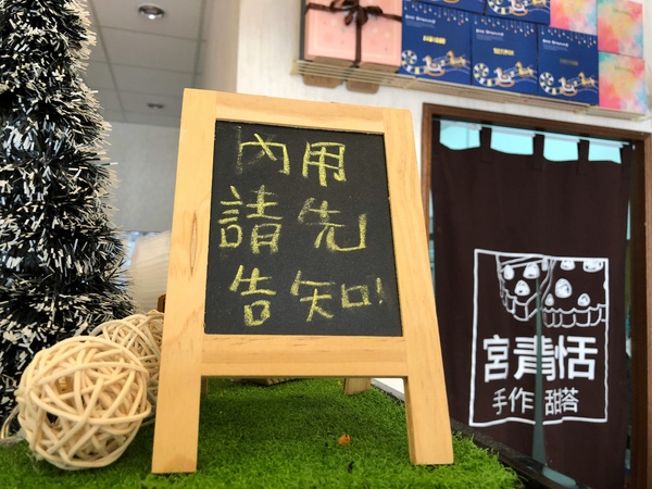 宮青恬:宮青恬-手作甜塔:竹南立達街上的寵物友善甜點店 *可內用提供wifi(無廁所),前一日私訊可訂購整份塔ヾ(*´∀ ˋ*)ノ