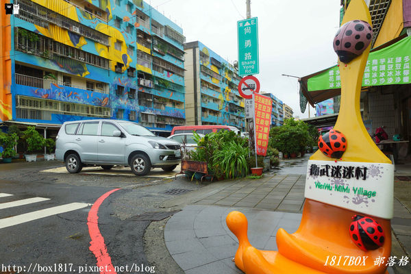 【高雄。苓雅】衛武營彩繪社區。衛武迷迷村。整個社區就是巨人的美術館