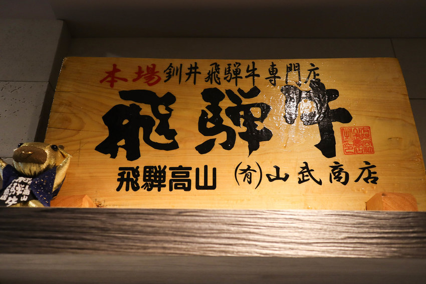 釧井 飛驒牛(海鮮鍋物) (80)