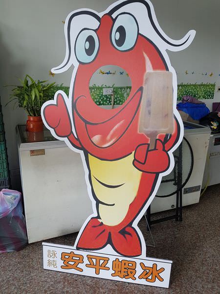 [台南]安平 古早味枝仔冰｜呷冰拉｜芳苑冰棒的分店｜安平蝦冰好奇妙的口感～詠純冰品