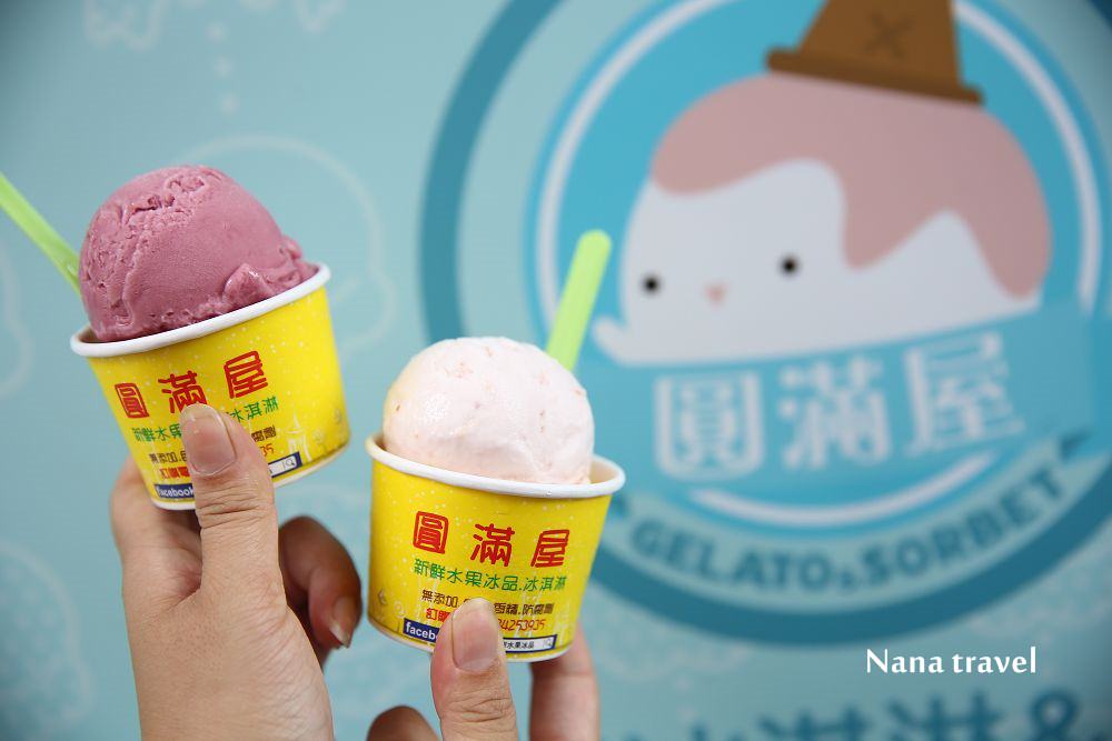 台中北區》圓滿屋新鮮水果冰淇淋。一中街超隱秘純手作義式水果冰淇淋,低脂.低糖.無負擔,一吃成主顧。 - Nana愛旅行札記