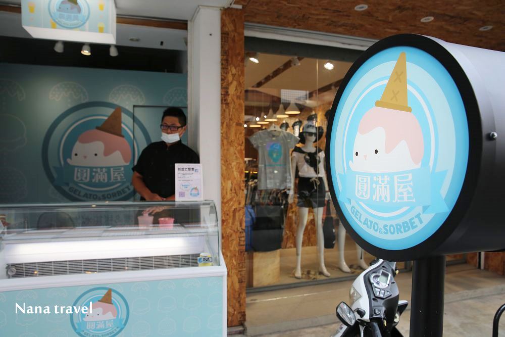 台中北區》圓滿屋新鮮水果冰淇淋。一中街超隱秘純手作義式水果冰淇淋,低脂.低糖.無負擔,一吃成主顧。 - Nana愛旅行札記