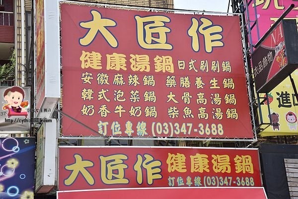 桃園夜市美食-大匠作健康湯鍋-安徽麻辣火鍋好新奇，湯頭實在好喝極了!! (邀約) @民宿女王芽月-美食.旅遊.全台趴趴走