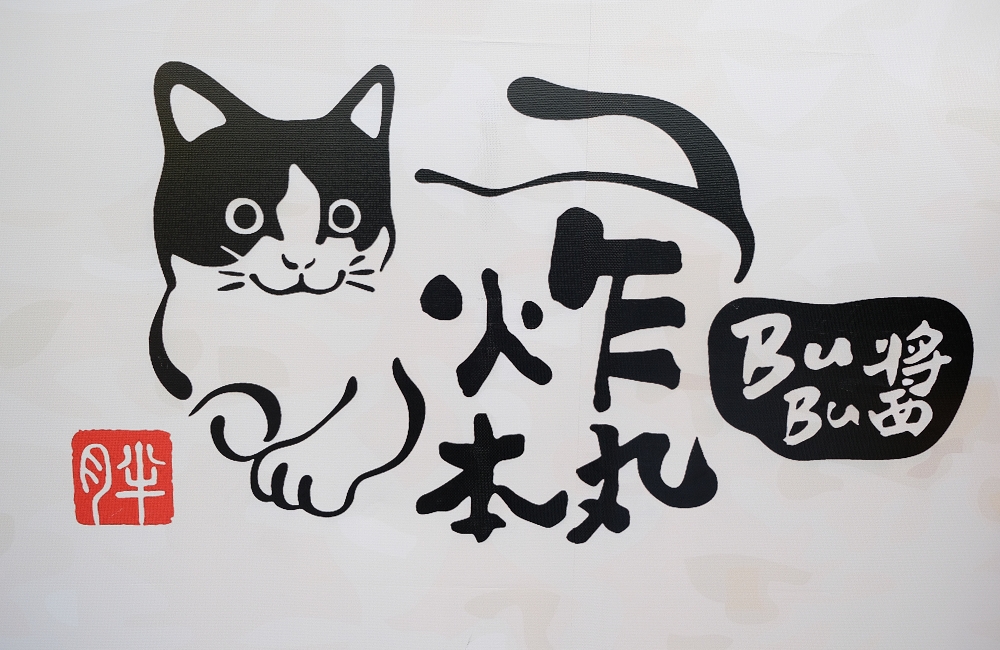 [台南]中西國華街散步美食新店報報 BuBu醬炸本丸 貓咪出沒請貓奴請注意