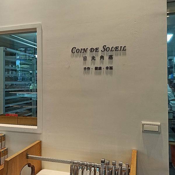 【台北中山】戀戀日光.日光角落烘焙坊 民權店,台北下午茶選擇,嚴選天然食材,無添加沒負擔,健康飲食選擇