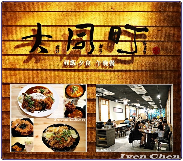 大同町：《中壢丼飯》堪稱最高CP值的肉多多雙併系列丼飯/日式豬排/吃飽也吃得很精彩/ 『大同町 - 平價日式豬排、炸雞塊丼飯 專賣』