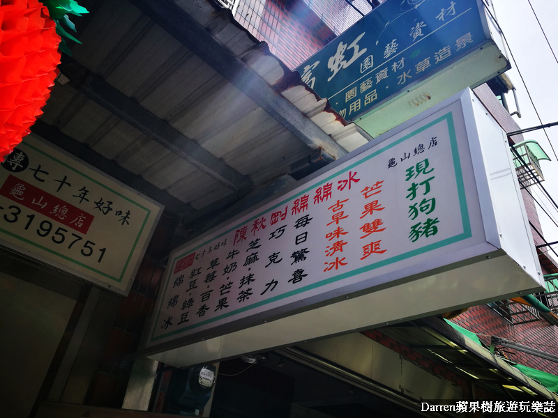 『桃園龜山美食』陳秋剛綿綿冰龜山總店/龜山古早味人氣剉冰(鄰近龜山后街美食) - Darren蘋果樹旅遊玩樂誌