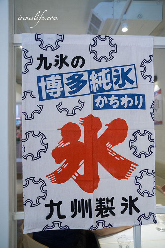 九州純冰 おいしい氷屋