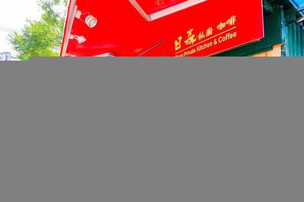 日森私廚咖啡:羅東美食-日森私廚|這一餐只專屬於你的私廚料理小餐館