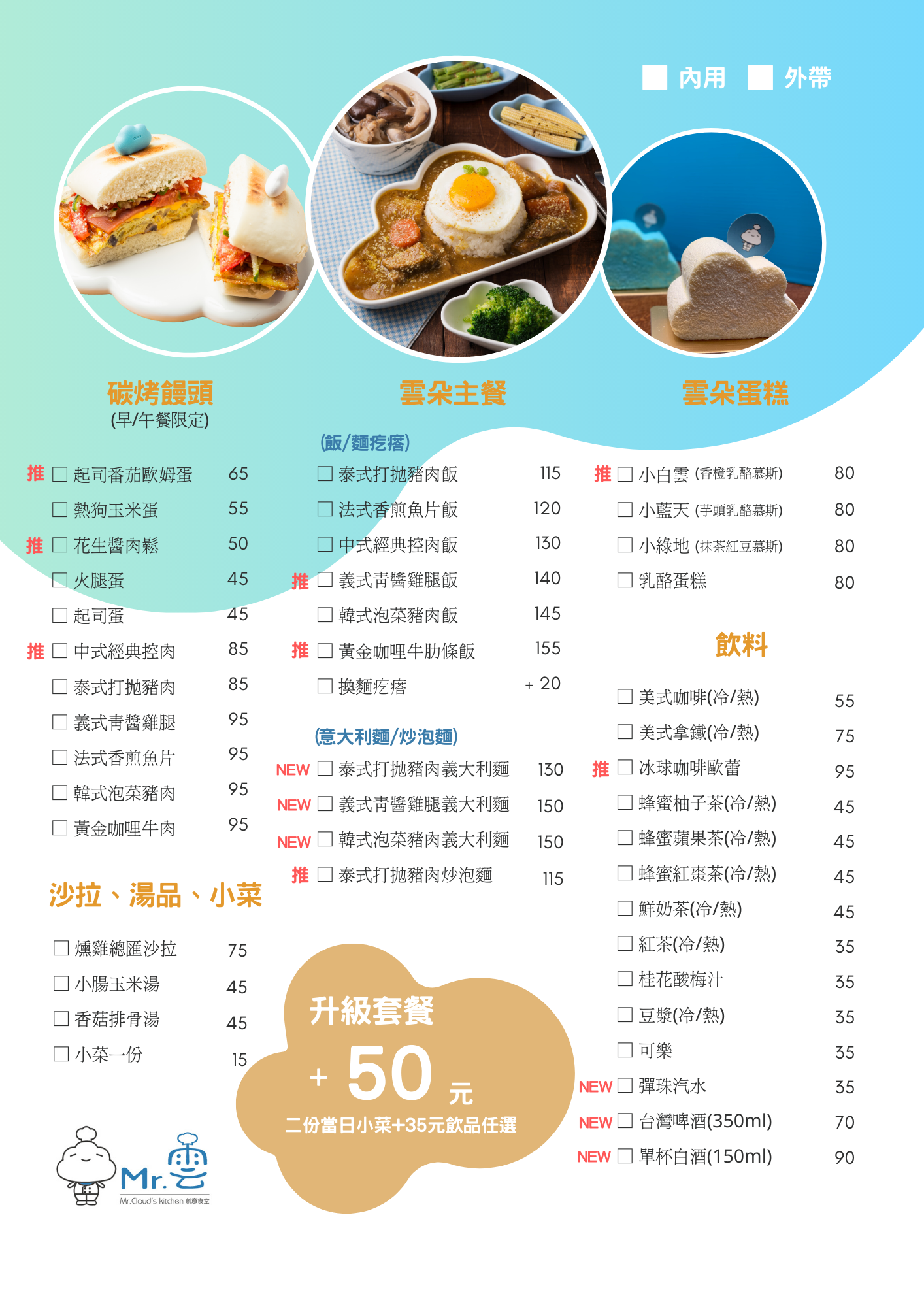 [南京三民站美食]Mr.雲創意食堂(附菜單)/創意烤饅頭+雲朵造型餐點好拍又好吃/交通方便價格實惠的捷運美食