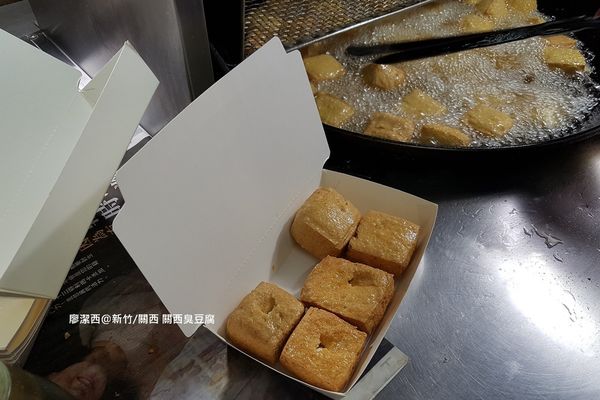 【新竹/關西】關西臭豆腐
