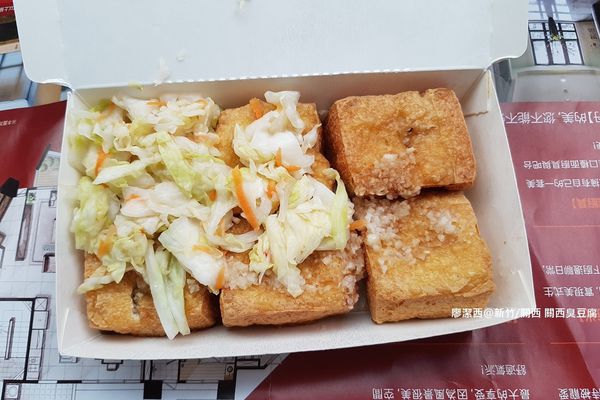 【新竹/關西】關西臭豆腐