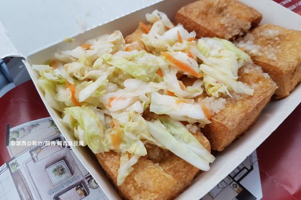【新竹/關西】關西臭豆腐