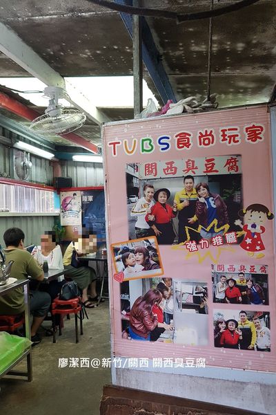 【新竹/關西】關西臭豆腐