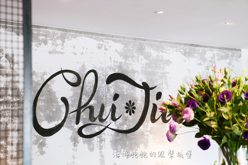 ChuJu雛菊餐桌(澎湖店)｜食尚玩家推薦必吃澎湖網美餐廳，義式料理、披薩、甜點、套餐、約會、聚餐，菜單價位