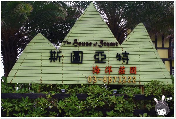 斯圖亞特海洋莊園：[食記]►花蓮壽豐◄來花蓮最美最高檔的民宿享用非常精緻的雙人英式下午茶－斯圖亞特海洋莊園