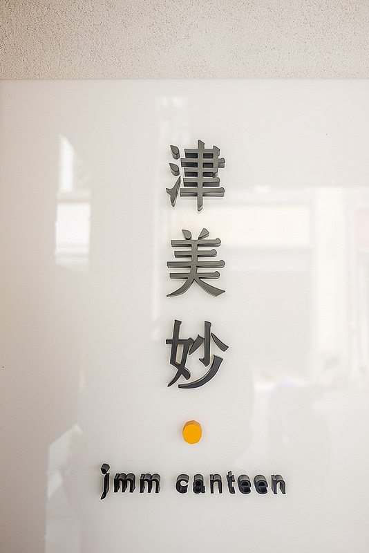 津美妙 Jmm canteen1 (12)