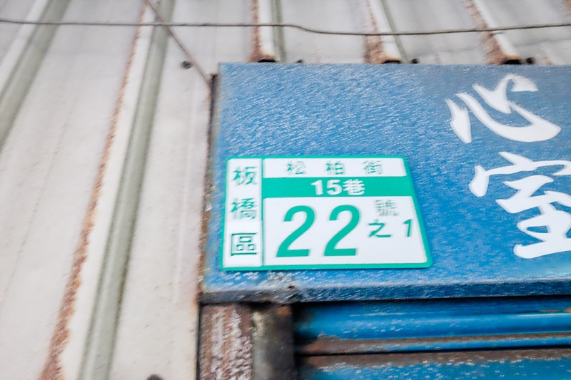 江子翠石頭嫂麵攤 (15)