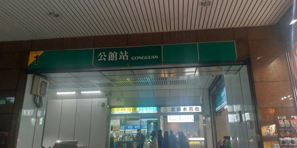 公館站1號出口.jpg