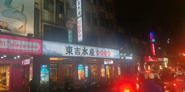 東及水產.jpg