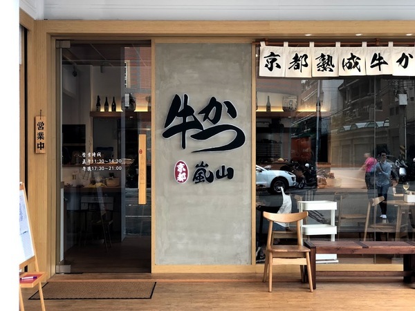 嵐山熟成牛かつ專売(台中大里旗艦店):【台中美食】嵐山熟成牛かつ專売-大里旗艦店 人氣排隊炸牛排還沒吃過就落伍了