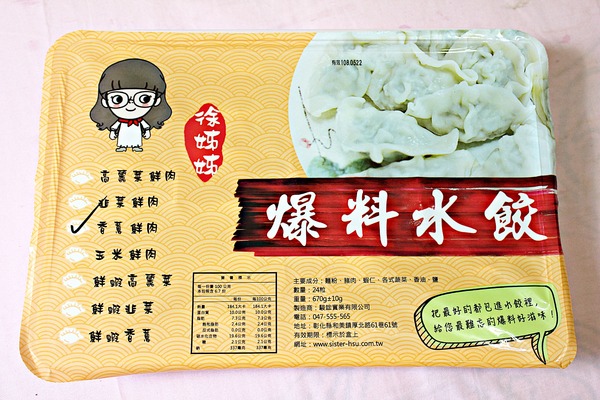 徐姊姊爆料水餃：徐姊姊爆料水餃