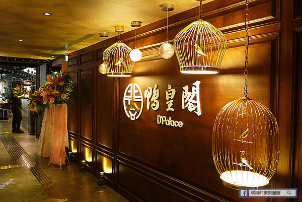 台北美食【鴨皇閣 D’palace】馬來西亞當歸烤鴨。東區烤鴨。東區星馬料理。捷運忠孝敦化美食