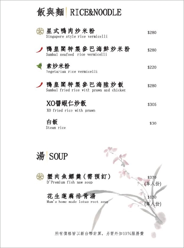 【台北忠孝敦化】鴨皇閣 DPalace‧來自星馬的當歸烤鴨,預訂才吃得到!星馬桌菜道道精彩、口味好,聚餐新選擇!