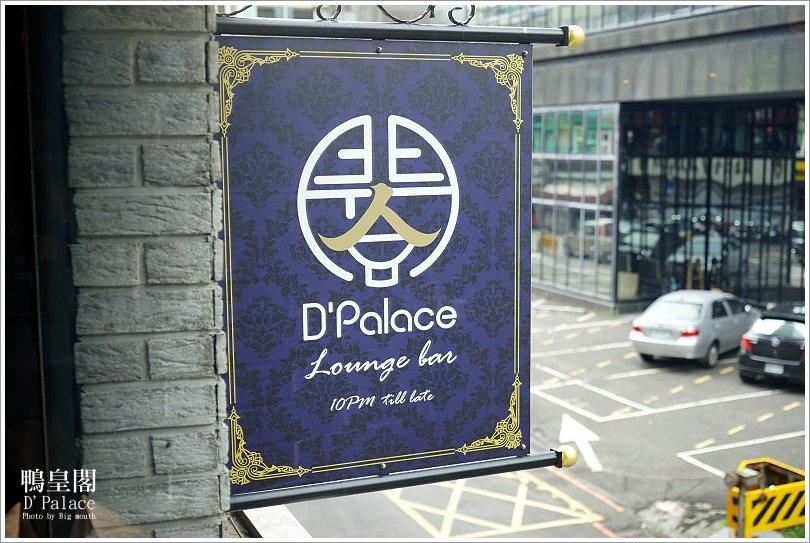 【台北忠孝敦化】鴨皇閣 DPalace‧來自星馬的當歸烤鴨,預訂才吃得到!星馬桌菜道道精彩、口味好,聚餐新選擇!