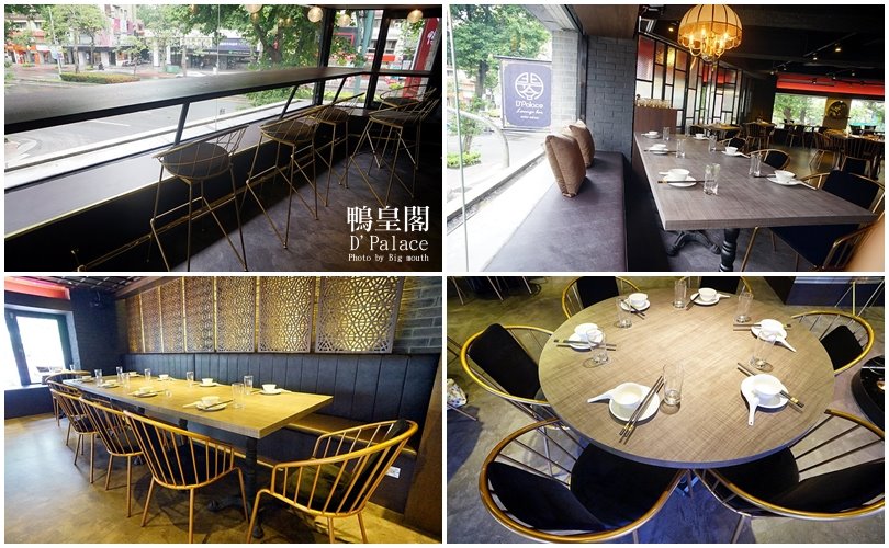 【台北忠孝敦化】鴨皇閣 DPalace‧來自星馬的當歸烤鴨,預訂才吃得到!星馬桌菜道道精彩、口味好,聚餐新選擇!