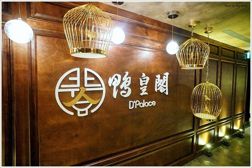 【台北忠孝敦化】鴨皇閣 DPalace‧來自星馬的當歸烤鴨,預訂才吃得到!星馬桌菜道道精彩、口味好,聚餐新選擇!