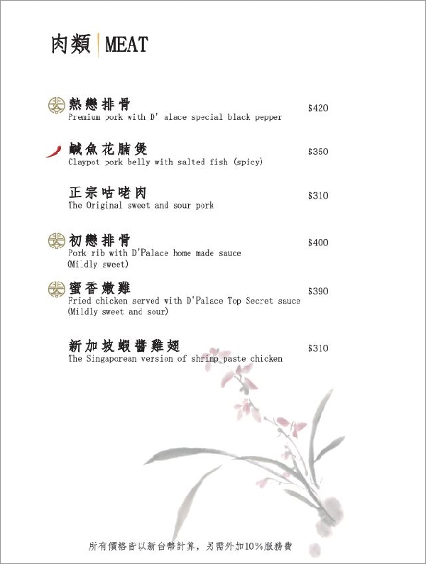 【台北忠孝敦化】鴨皇閣 DPalace‧來自星馬的當歸烤鴨,預訂才吃得到!星馬桌菜道道精彩、口味好,聚餐新選擇!