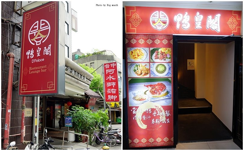 【台北忠孝敦化】鴨皇閣 DPalace‧來自星馬的當歸烤鴨,預訂才吃得到!星馬桌菜道道精彩、口味好,聚餐新選擇!