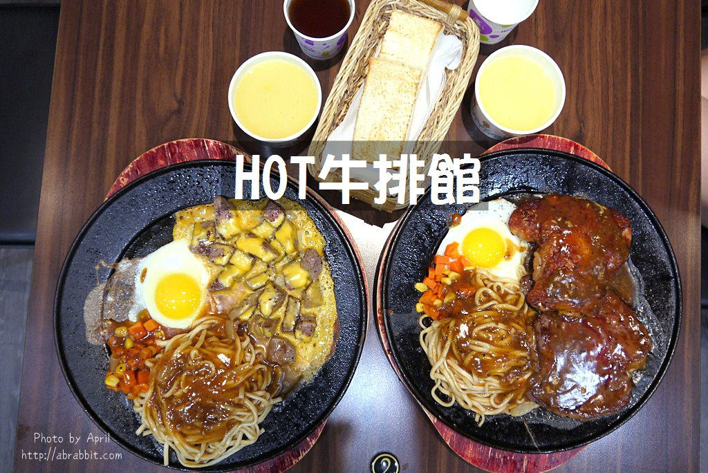 HOT牛排館