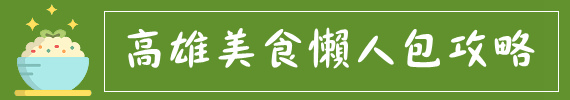 高雄義式料理【天使餐坊】 - 潔妮食旅生活