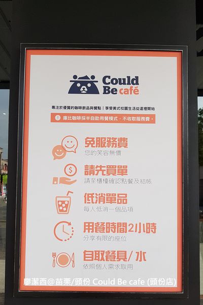 【苗栗/頭份】Could Be café