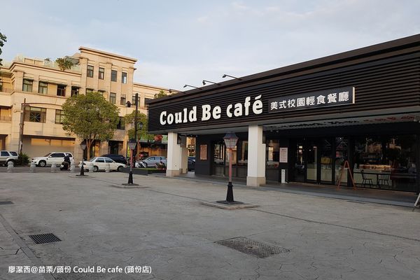 【苗栗/頭份】Could Be café
