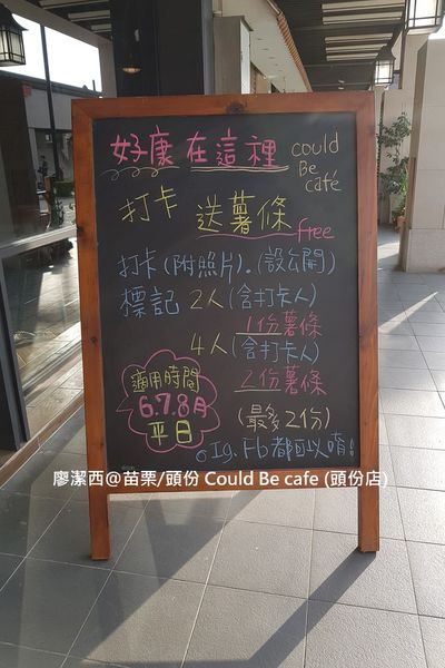 【苗栗/頭份】Could Be café