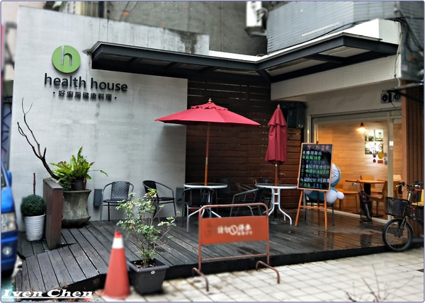 health house 好廚房健康料理：《吳興商圈美食》好手藝的健康料理\精緻品味的家常料理推薦-『health house 好廚房健康料理』