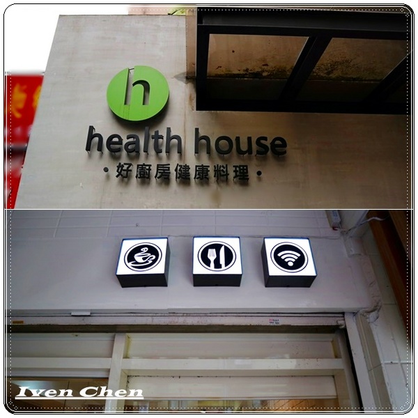 health house 好廚房健康料理：《吳興商圈美食》好手藝的健康料理\精緻品味的家常料理推薦-『health house 好廚房健康料理』