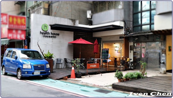 health house 好廚房健康料理：《吳興商圈美食》好手藝的健康料理\精緻品味的家常料理推薦-『health house 好廚房健康料理』