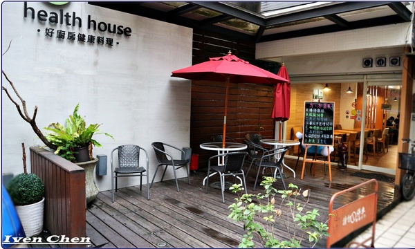 health house 好廚房健康料理：《吳興商圈美食》好手藝的健康料理\精緻品味的家常料理推薦-『health house 好廚房健康料理』