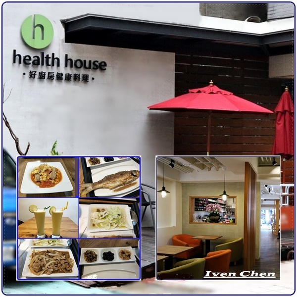 health house 好廚房健康料理：《吳興商圈美食》好手藝的健康料理\精緻品味的家常料理推薦-『health house 好廚房健康料理』